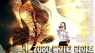 7080 통기타 라이브