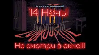 Look outside. Прохождение 14 Ночь! Новые комнаты!!!