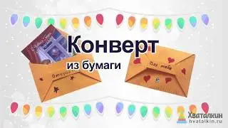 Как сделать конверт из бумаги | Оригами