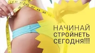 МАРАФОН Стройнеем вместе!