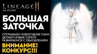 [Lineage 2M] - Большая заточка предметов. Открываем Паки. Ответы на вопросы