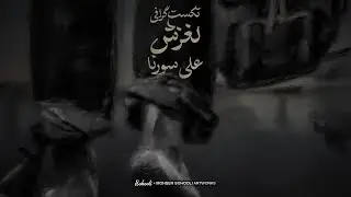 تکست گرافی لغزش آلبوم گوزن سورنا | Textgraphy Laghzesh Album Gavazn Sorena