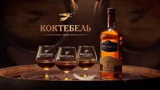 Реклама коньяка Коктебель (озвучка Владимир Еремин)