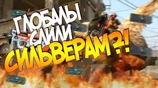 ГЛОБАЛЫ СЛИЛИ СИЛЬВЕРАМ