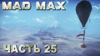 Mad Max прохождение - МЕСТА ПОЖИВЫ НА ТЕРРИТОРИИ 