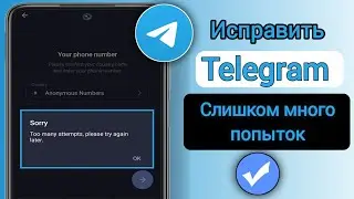 Как исправить ошибку Telegram Too Many Attempts Please Try Again Later |