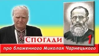 Спогади про блаженного Владику Чарнецького (1)