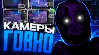 БЕСПОЛЕЗНОСТЬ КАМЕР В ФНАФ, ХУДШАЯ ЧАСТЬ ГЕЙМПЛЕЯ?