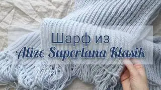 Шарф английской резинкой из Alize Superlana Klasik