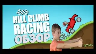 ОБЗОР ИГРЫ Hill Climb Racing