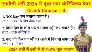 ncc bharti 2024 question | ncc entrance exam questions 2024 | ncc new bharti 2024 model paper 2023