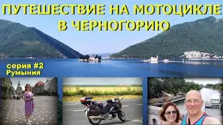 Путешествие в Черногорию на мотоцикле  Honda Deauville. Серия #2.  Румыния