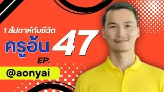 EP. 47 รวมชีวิตครูอ้น (ครูอ้นขี้โม้) #อ้นใหญ่