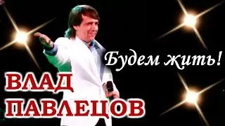 Влад ПАВЛЕЦОВ - Будем жить! (ДК ПЗ, г. Вологда)