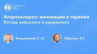 Атеросклероз: взгляд невролога и кардиолога