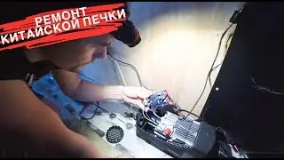 ЧИНИМ КИТАЙСКУЮ АВТОНОМНУЮ ПЕЧКУ // Ремонт печки своими руками