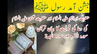 سیرۃ النبی ﷺ / Hazrat Ibrahim Ali Salam ki dua / Rabi ul awal / Hazrat Essa/