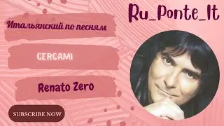 Итальянский по песням - Cercami - Renato Zero