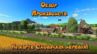 FS19.Обзор ВСЕХ производств на карте Словацкая деревня!