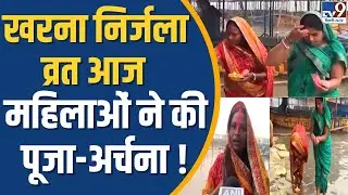 Chhath Puja Kharna 2024 : खरना निर्जला  व्रत आज महिलाओं ने की पूजा-अर्चना ! | TV9