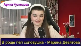 В роще пел соловушка - Марина Девятова (cover Арина Кузнецова) 
