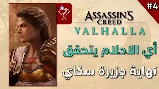 اساسين كريد فالهالا أي الاحلام يتحقق؟ نهاية جزيرة سكاي لقاء مقدر #النهاية