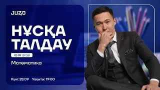 МАТЕМАТИКА | НҰСҚА ТАЛДАУ | ҚНН АҒАЙ