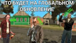 ЧТО ОЖИДАЕТ НАС НА НОВОМ ОБНОВЛЕНИЕ МАТРЕШКА РП//НОВОЕ ОБНОВЛЕНИЕ В САМПЕ// НОВЫЙ ПРОЕКТ НА ТЕЛЕФОНЕ