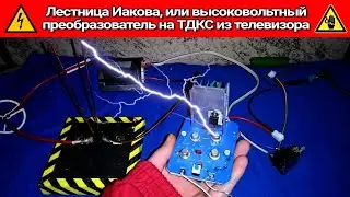 Лестница Иакова, или высоковольтный преобразователь на ТДКС из телевизора