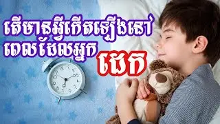ទូអាមុនពេលចូលដេក