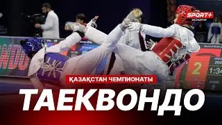 ТАЕКВОНДОДАН ЕРЕСЕКТЕР АРАСЫНДАҒЫ ҚАЗАҚСТАН ЧЕМПИОНАТЫ - ФИНАЛДАР