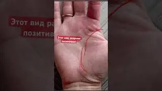 Самый страшный знак на ладони - разрыв на линии жизни #хиромантия