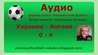 Украина   Англия   0   4