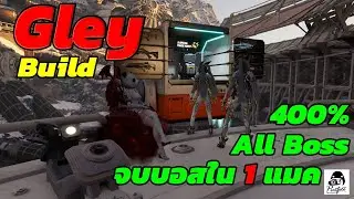 #TFD Gley build จบบอสใน 1 แมกกาซีน /400%/All boss