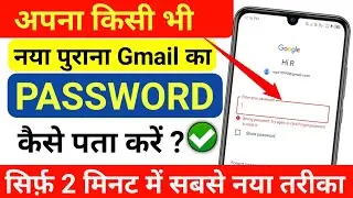 Gmail ka password kaise dekhe | Google Account ka password kaise pata kare (100% Working)