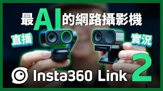 Insta360 Link2｜遠端授課、線上課程、直播、開會神器！自帶雲台的網路攝影機！功能完整介紹｜#insta360 #link2