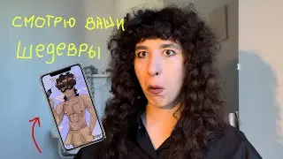 Лизкетч смотрит эдиты, арты и тэдэ от своих подписчиков😜
