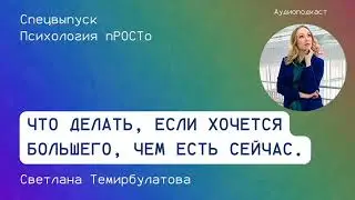 Что делать, если хочется большего, чем есть сейчас