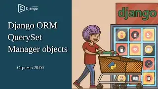 Django ORM работа с базой данных | Django School