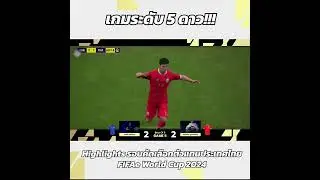เกมมันส์ระดับ 5 ดาว!! กับแมตช์รอบ Semi-Finals ของรอบคัดเลือกตัวแทนประเทศไทย [FIFAe World Cup 2024]