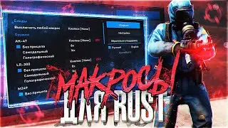 Макросы на РАСТ 2020 │ ПРИВАТНЫЕ МАКРОСЫ БЕСПЛАТНО