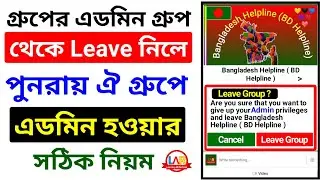গ্রুপের এডমিন গ্রুপ থেকে Leave নিলে করনীয় | পুনরায় গ্রুপের এডমিন হওয়ার নিয়ম | গ্রুপে এডমিন এড করবো