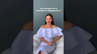 Как понять что женщина обиделась?