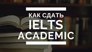 IELTS: Что это за экзамен и как сдать IELTS на 9 из 9.