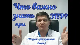 Что важно знать при ЗПР?