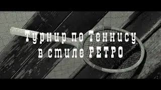 Теннисный Турнир 