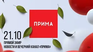 Вечерний канал «Прима» — 21.10.2024