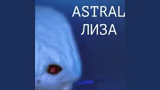 Astral Лиза | AI Mashups