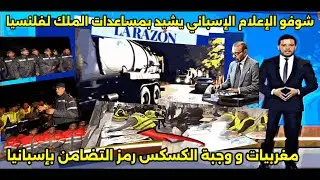 المغرب و مبادرة الملك محمد السادس تصدرت الصحف الإسبانية،+مغربيات و وجبة الكسكس رمز التضامن في فلنسيا