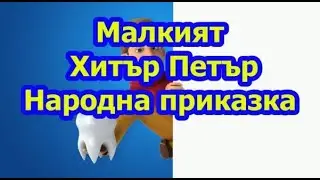 Малкият Хитър Петър - Българска народна приказка